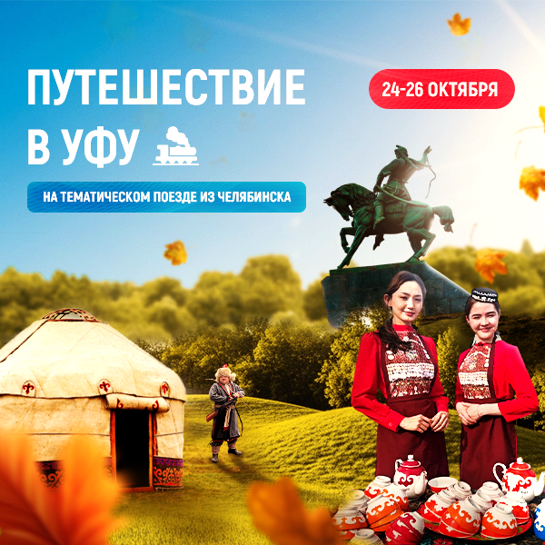Путешествие в Уфу Путешествие в Уфу