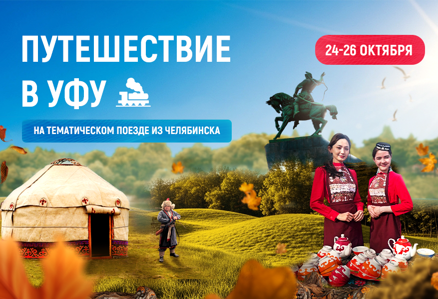 Путешествие в Уфу Путешествие в Уфу