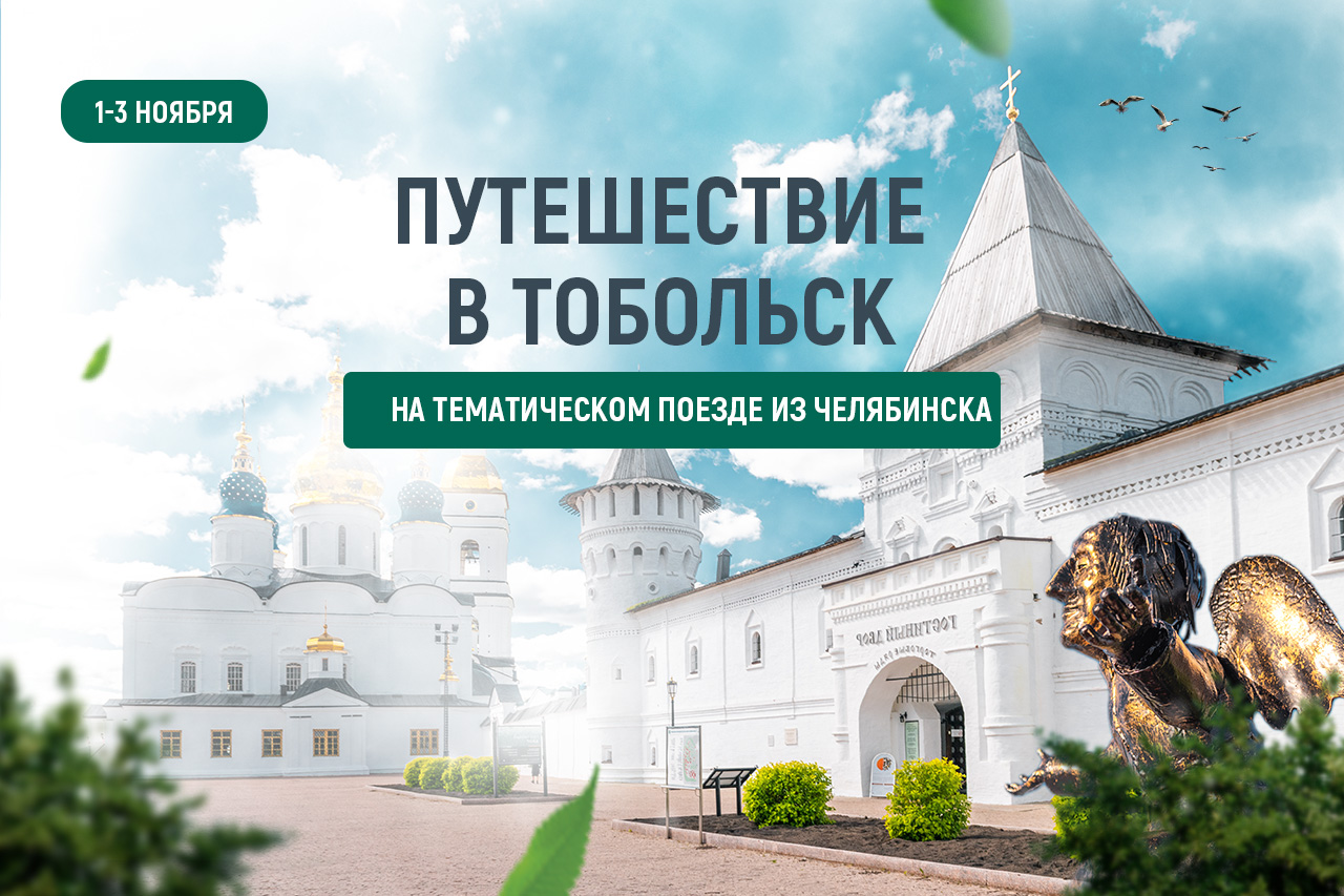 Путешествие в Тобольск 2025 Путешествие в Тобольск 2025