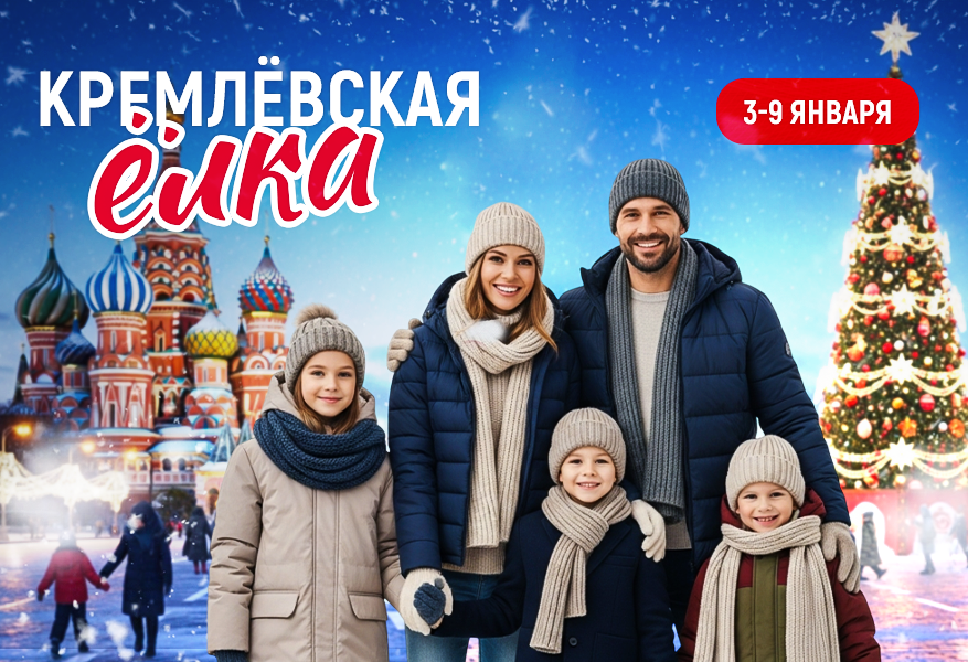 Кремлевская Елка. 2026 Кремлевская Елка. 2026