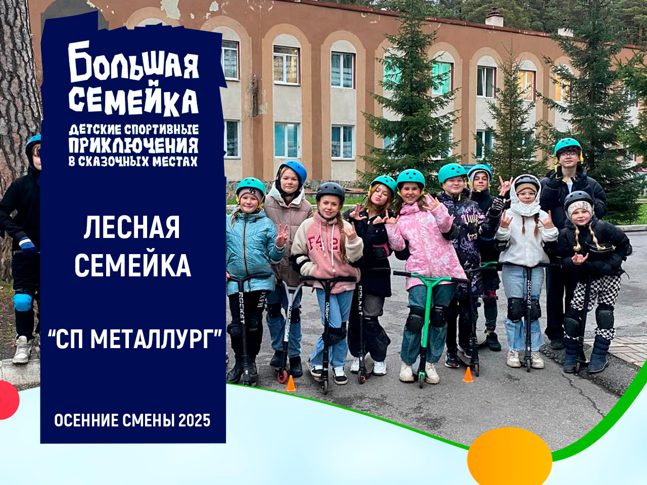 Лесная семейка. Осень 2025 Лесная семейка. Осень 2025