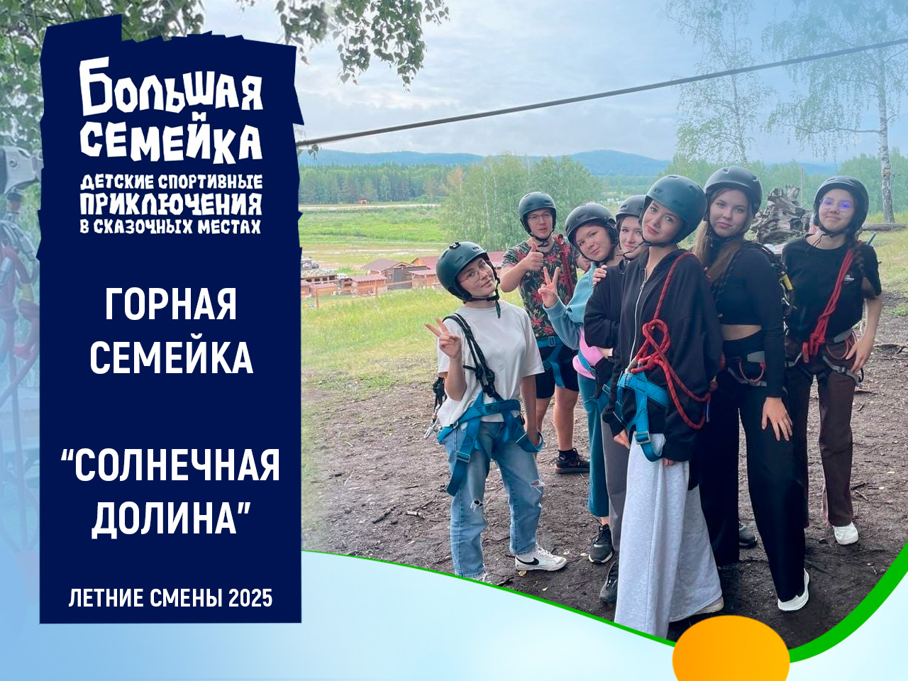 Лагерь "Горная семейка" в Златоусте. Лето 2025 Лагерь "Горная семейка" в Златоусте. Лето 2025