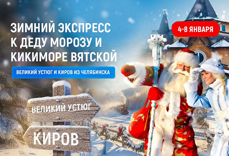 Великий Устюг. Зимний экспресс к Деду Морозу и Кикиморе Вятской. 2026 Великий Устюг. Зимний экспресс к Деду Морозу и Кикиморе Вятской. 2026